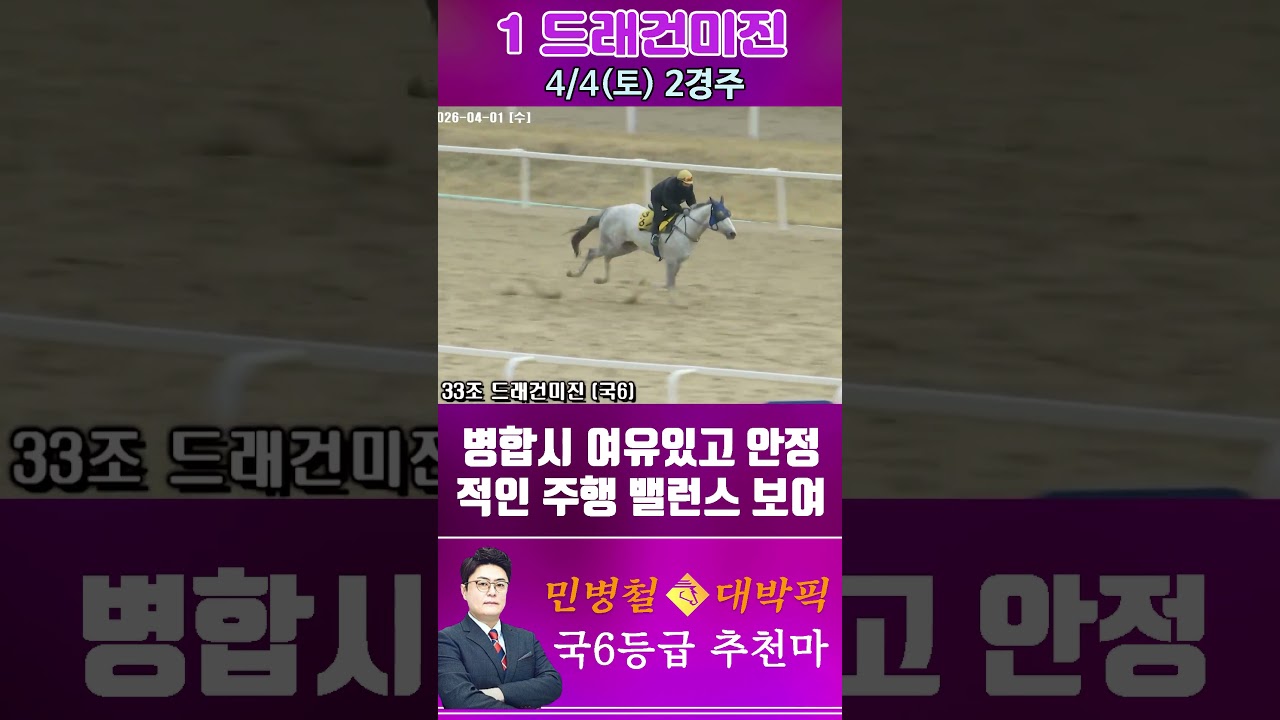 [서울 경마] 민병철 대박픽 2026년 4월 4일 토요 2R 추천마2 #한국마사회 #horse #경마 #automobile #하이라이트 #korean #뉴스 #riding #게임