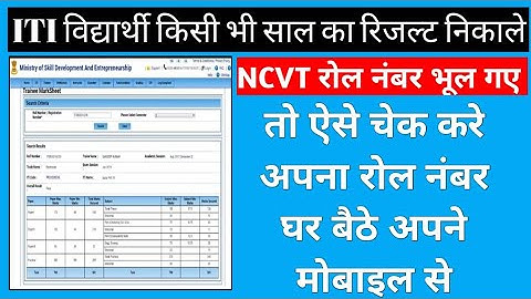 बिना रोल नंबर के ITI 2022 का रिजल्ट कैसे देखे | How To Find NCVT ITI Roll Number 2021,22Exam Sahayta