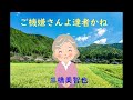ご機嫌さんよ達者かね   三橋美智也