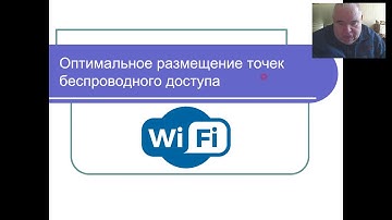 Эвристические алгориты.. Часть 2. Оптимальное размещение точек беспроводного доступа.