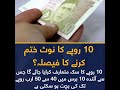 currency note of 10 rupees in Pakistan #pakistan #newcurrency #10rupees