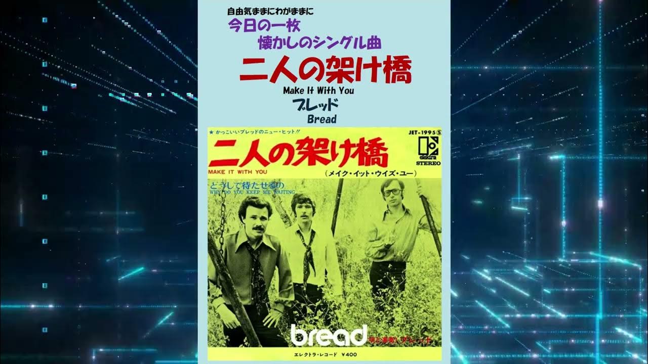二人の架け橋(Make It With You) ブレッド(Bread) YouTube