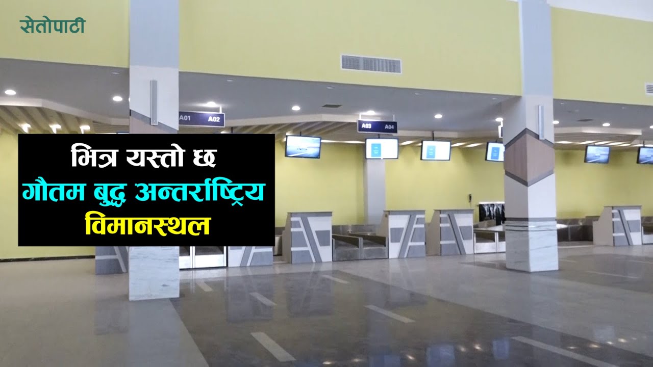 गौतम बुद्ध अन्तर्राष्ट्रिय विमानस्थलको भिडिओ टुर || Gautam Buddha International Airport ||