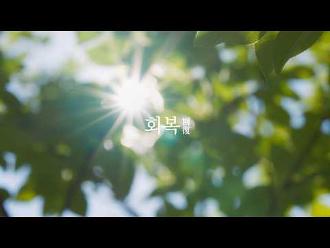 우리가 정말 준비하는 건, 회복입니다💚