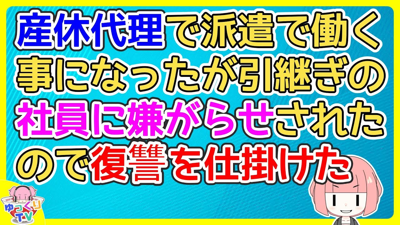 産休の代理で派遣で働くことになったが引継ぎの女性社員が意図的に教えてくれない内容があったようで…