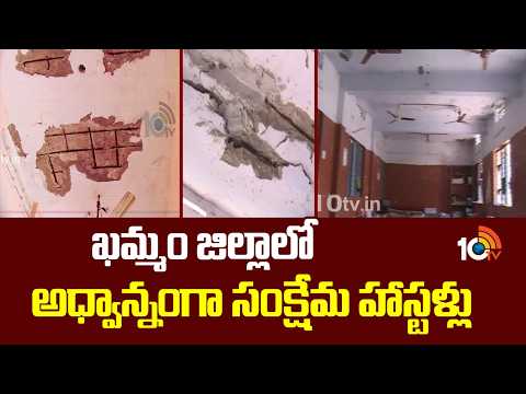 ఖమ్మం జిల్లాలో అధ్వాన్నంగా సంక్షేమ హాస్టళ్లు | Students Struggling In Khammam Gurukula Hostels - 10TVNEWSTELUGU