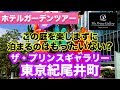 東京最高級ホテル、ザ・プリンスギャラリー東京紀尾井町のお庭「GARDEN」の全景と楽しみ方を完全解説