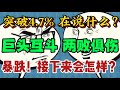 突破4.7%！在说什么？巨头互斗，两败俱伤!暴跌！接下来会怎样。。。？