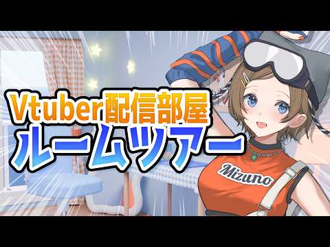 【ルームツアー】Blender初心者が作った配信部屋紹介🪴のサムネイル