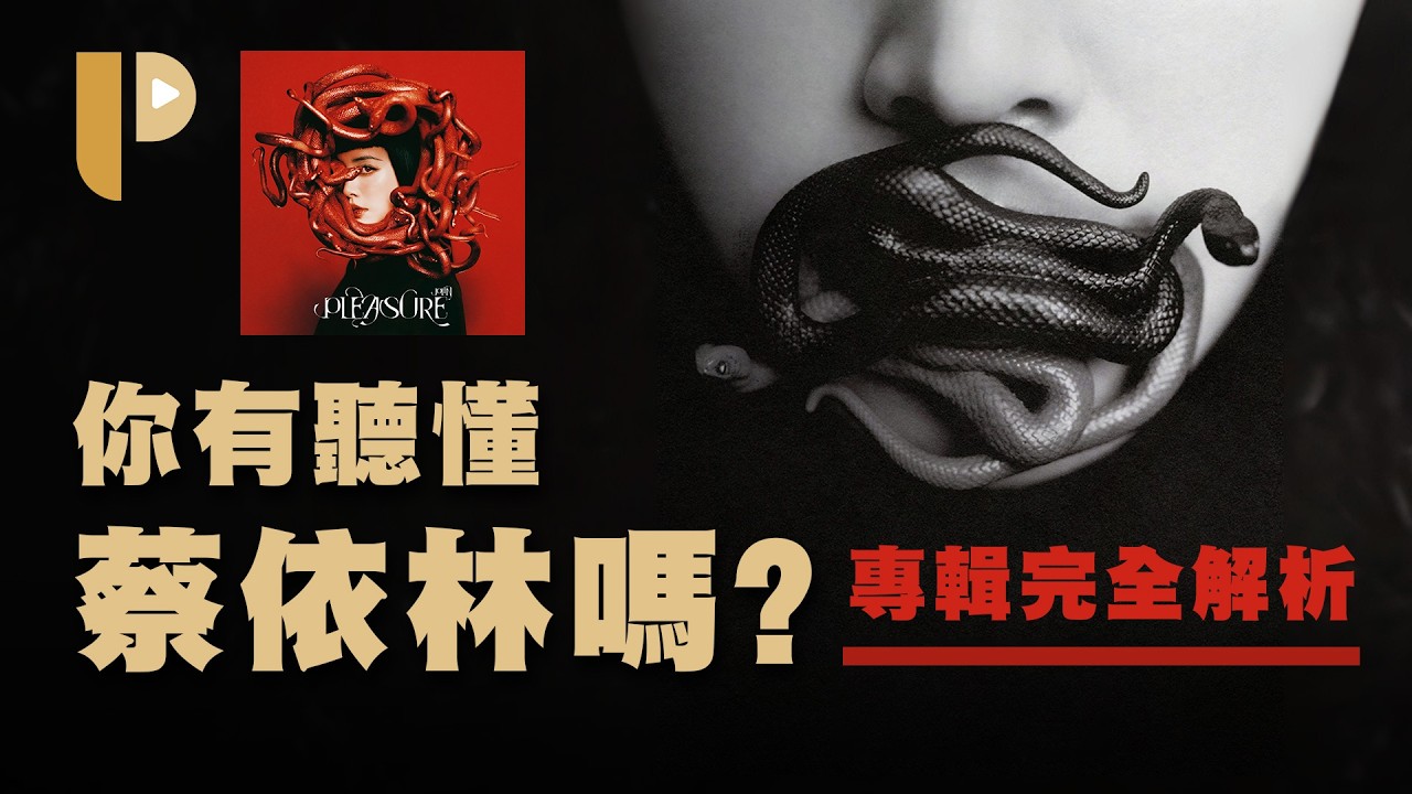 你真的有聽懂蔡依林嗎？10分鐘深度了解《PLEASURE》