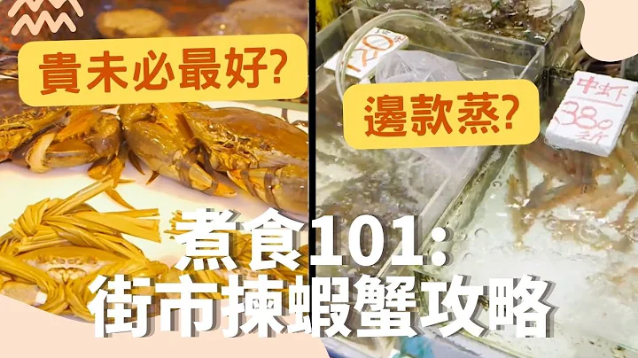 【煮食101】🦐去到街市點樣揀蝦同蟹🦀️呢？草蝦 基圍蝦 中蝦 大頭蝦原來好唔同！即睇教你點樣揀最靚海鮮！ | 入廚秘訣 #家常小菜 #夠鐘開飯 - 天天要聞