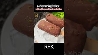 ১০টাকার বিস্কুট দিয়ে নামিদামি ব্রান্ডের Chocobar ice creamবানিয়ে নিলাম‼️#icecream#chocobaricecream