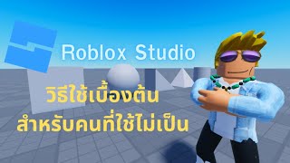 สอนใช้งาน Roblox Studio : การใช้เบื้องต้นสำหรับมือใหม่ (Beginner's Tutorial)