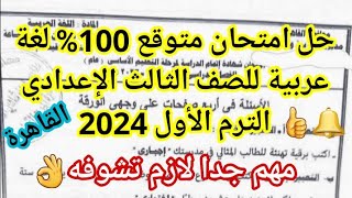 امتحان متوقع  لغة عربية للصف الثالث الاعدادى الترم الاول 2024 | أسئلة متوقعة 100% ✅ مهمة جدا