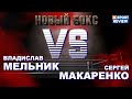 Владислав Мельник ПРОТИВ Сергей Макаренко (Полный БОЙ и ЛУЧШИЕ МОМЕНТЫ БОЯ) / #XSPORT