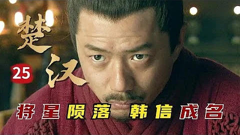 精读《楚汉传奇》第25集：韩信奇谋淹废丘，章邯遣散百姓一心求死，将星陨落韩信成名 - 天天要闻