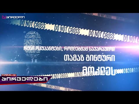 უმოქმედობა საქართველოს მოქალაქის მკვლელობის პასუხად