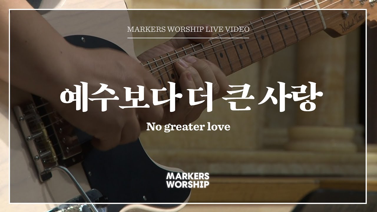 마커스워십 - 예수보다 더 큰 사랑 (심종호 인도) No greater love