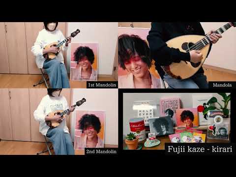 マンドリンで藤井風のきらりを弾いてみた