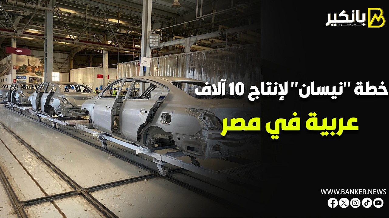 «نيسان» تكشف عن خطتها لإنتاج 10 آلاف عربية في مصر.. وتوطين أكثر من 50% من مكوناتها