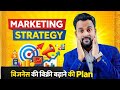 कौनसा Marketing Strategy से Customer आयेंगे | Sikhle Business