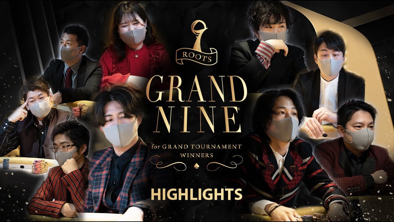 【実況つき】ブラフ炸裂！ 9人によるポーカー最終決戦 ～ROOTS “GRAND NINE” Highlights