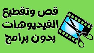 قص وتقطيع الفيديوهات على ويندوز10/11 بدون برامج