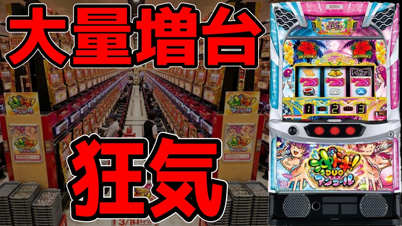 Oki Doki DUO Encore] What!? Are they adding even more DUO machines