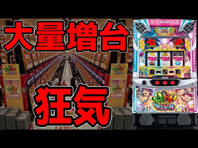 Oki Doki DUO Encore] What!? Are they adding even more DUO machines