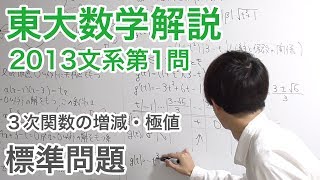 大学入試数学解説：東大2013年文系第1問【数学II 3次関数】