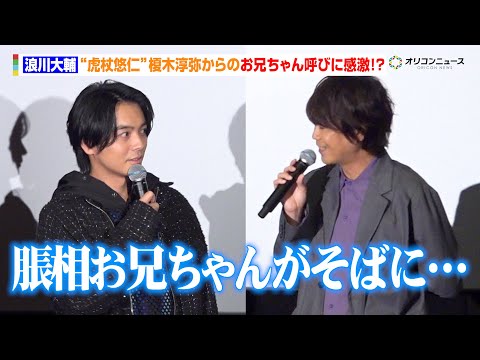 呪術廻戦 脹相 浪川大輔 虎杖悠仁 榎木淳弥からのお兄ちゃん呼びに感激 劇場版 呪術廻戦 渋谷事変 特別編集版 死滅回游 先行上映 渋谷事変直前イベント
