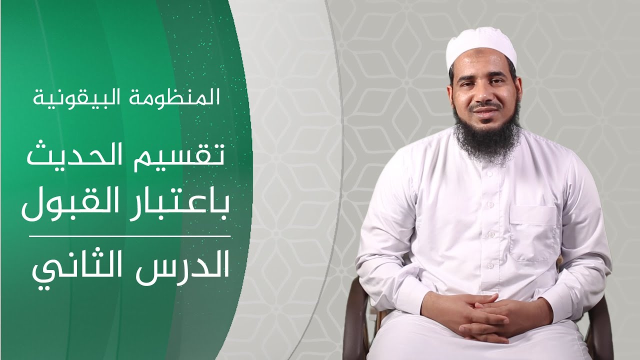 المنظومة البيقونية | 02 الحديث الصحيح | الشيخ أحمد الشنقيطي