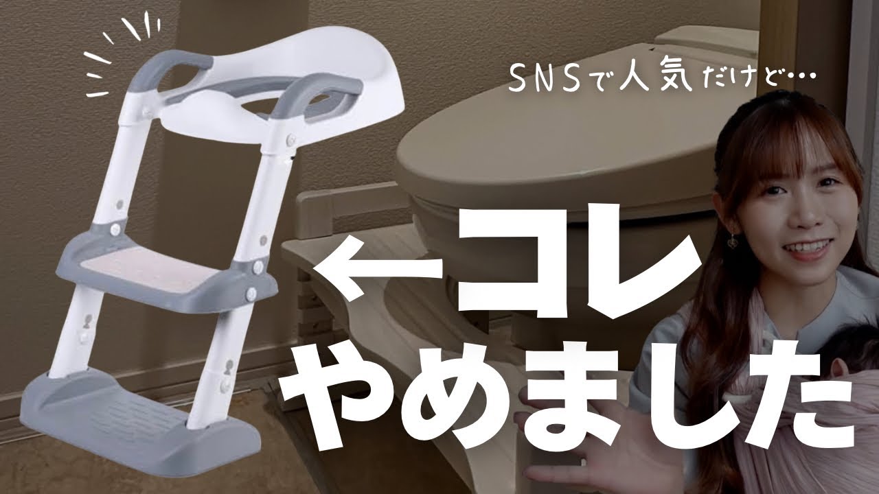 【トイトレ】ステップ付き補助便座のデメリット…。2年使ったけど買い替えた理由｜元保育士の3児ママ