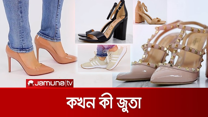 কখন কোথায় কী জুতা পরবেন? | Shoes Collection