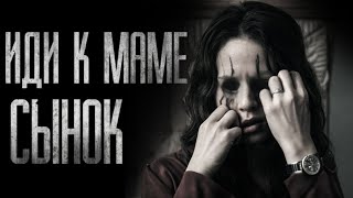видео: ИДИ К МАМЕ, СЫНОК... Страшные истории на ночь картинка: ИДИ К МАМЕ, СЫНОК... Страшные истории на ночь