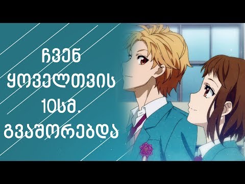 ჩვენ ყოველთვის 10სმ. გვაშორებდა | ანიმეპედია