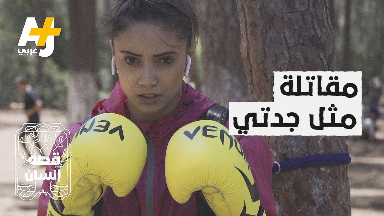 مقاتلة وبطلة عالمية تُهزم على يدي طفل صغير.. ما قصة الجزائرية ياسمينة؟