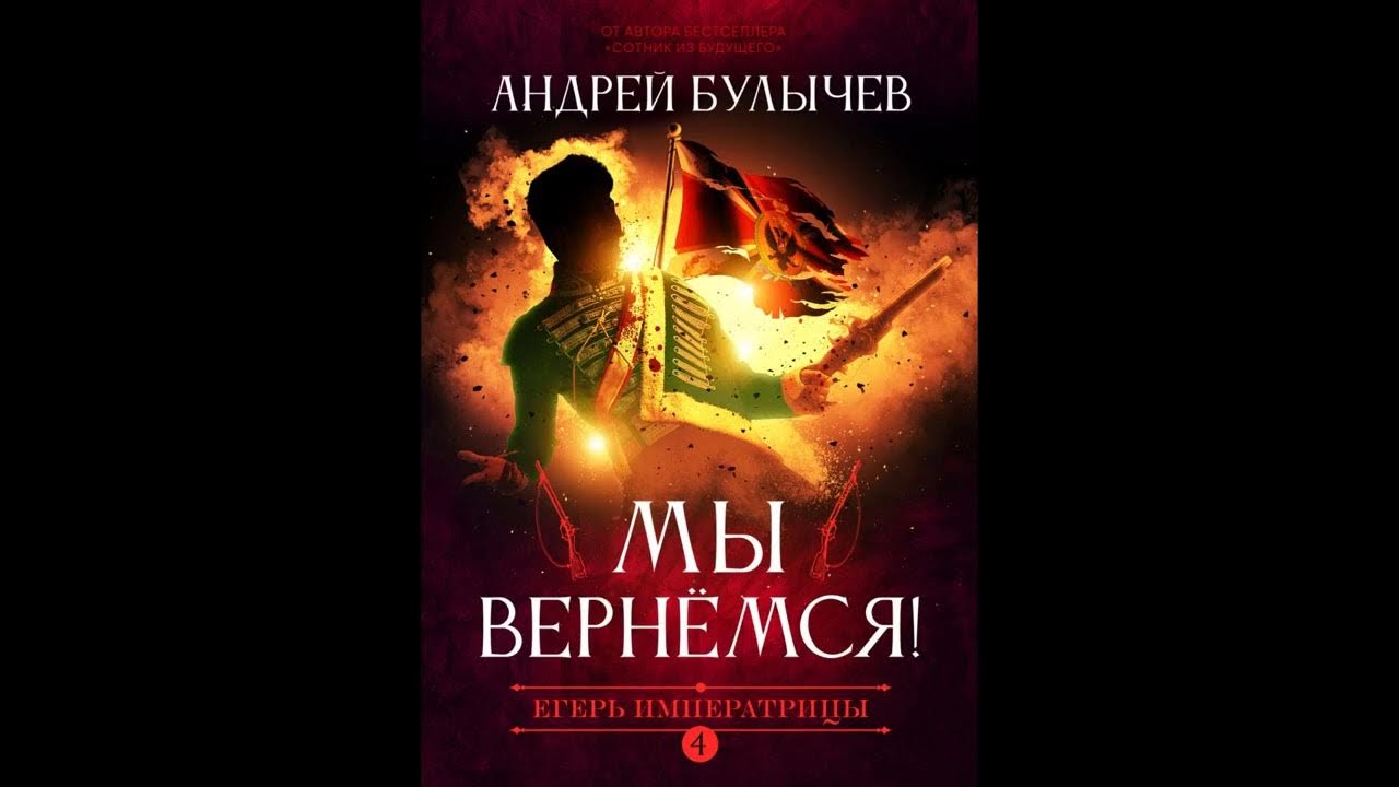 Читать книгу андрея булычева егерь императрицы. Егерь императрицы 6. Егерь императрицы. Мы вернемся!.