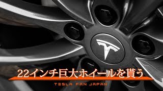 テスラから22インチの巨大ホイールを頂くことにしました。