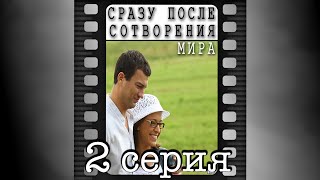 Сразу после сотворения мира. Вторая серия. Сразу после сотворения мира. Вторая серия.