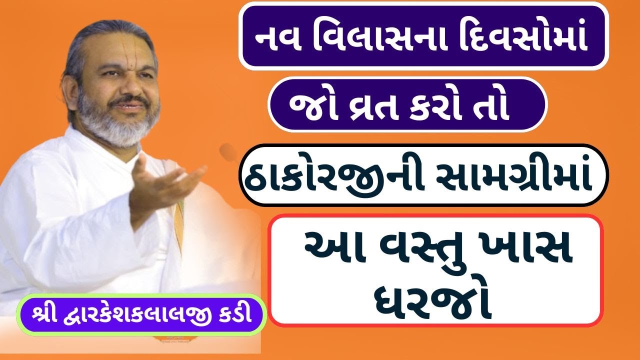 ઠાકોરજી તમારી બનાવેલી સામગ્રી આરોગે છે માટે ધર્યા પહેલા આટલું અવશ્ય કરવું #VrundavanVihar
