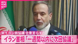 【合意に至らず】3回目の核協議  イランがアメリカの要求拒否　次回は1週間内か