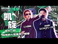 GAI周延 功夫胖KUNGFU PEN 凯旋 中国说唱巅峰对决 纯享舞台 THE RAP OF CHINA IQIYI综艺 