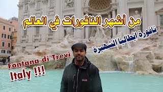 المسافر/ أشهر نافورات في العالم/ نافورة تريفي-ايطاليا- - Italy - fontana di trevi
