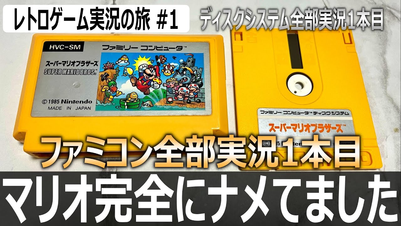 スーパーマリオブラザーズ　発売40周年！不朽の名作【ファミコン全部実況 #1／ディスクシステム全部実況 #1／レトロゲーム実況の旅 #1】