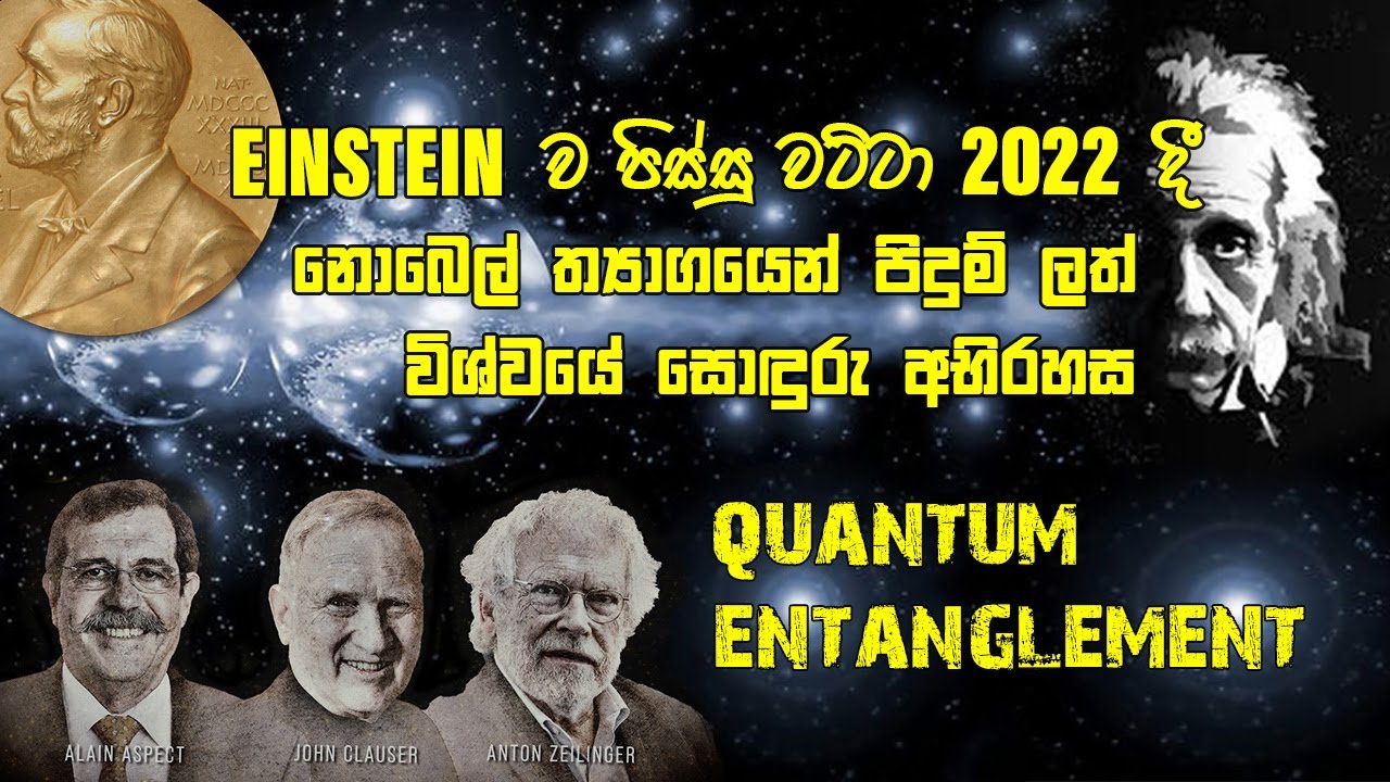 Einstein ව පිස්සු වට්ටා නොබෙල් ත්‍යාගයෙන් පිදුම් ලත් විශ්වයේ සොඳුරු අභිරහස Quantum Entanglement