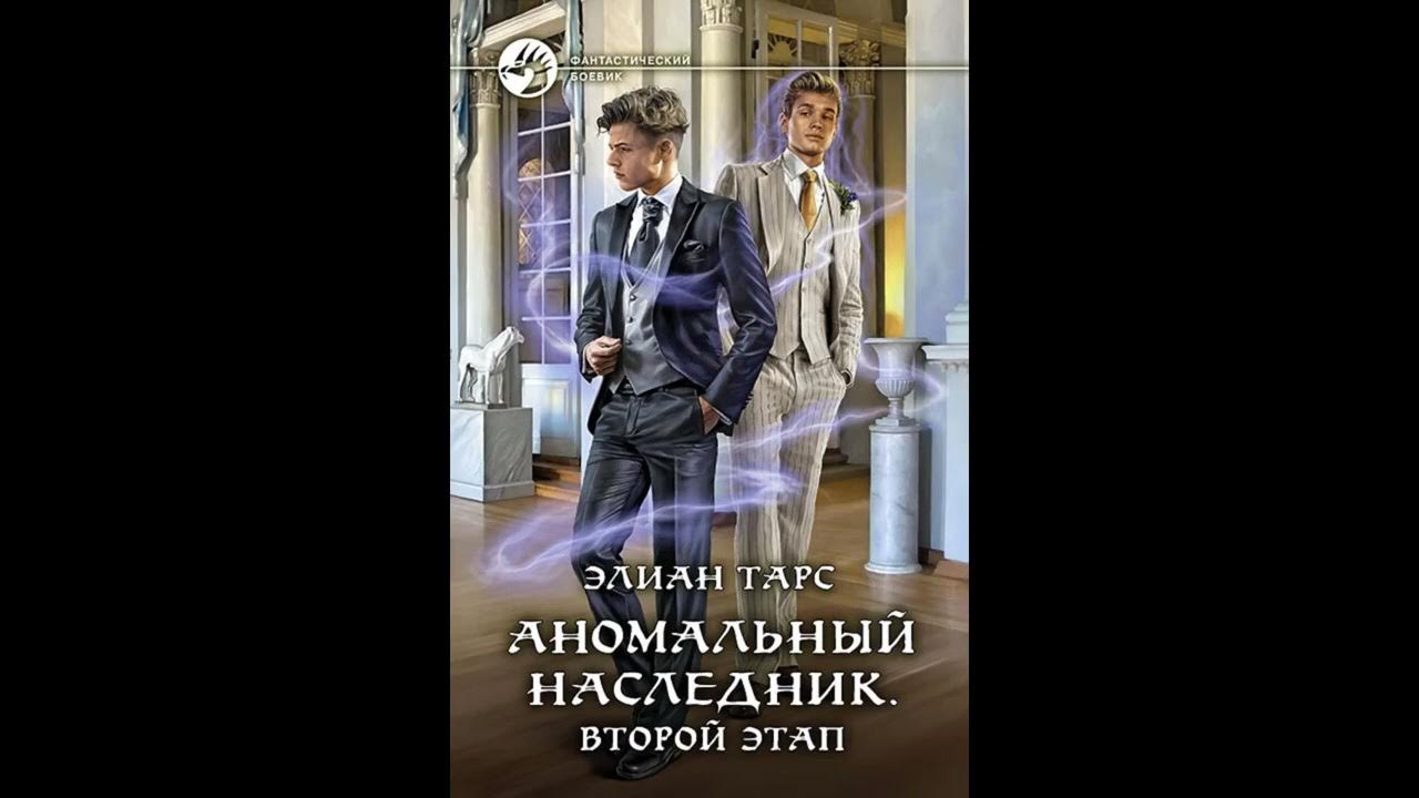 Кулаков наследник читать полностью. Элиан тарс. Аномальный наследник иллюстрации. Аномальный наследник 6. Аномальный наследник. Поступление.