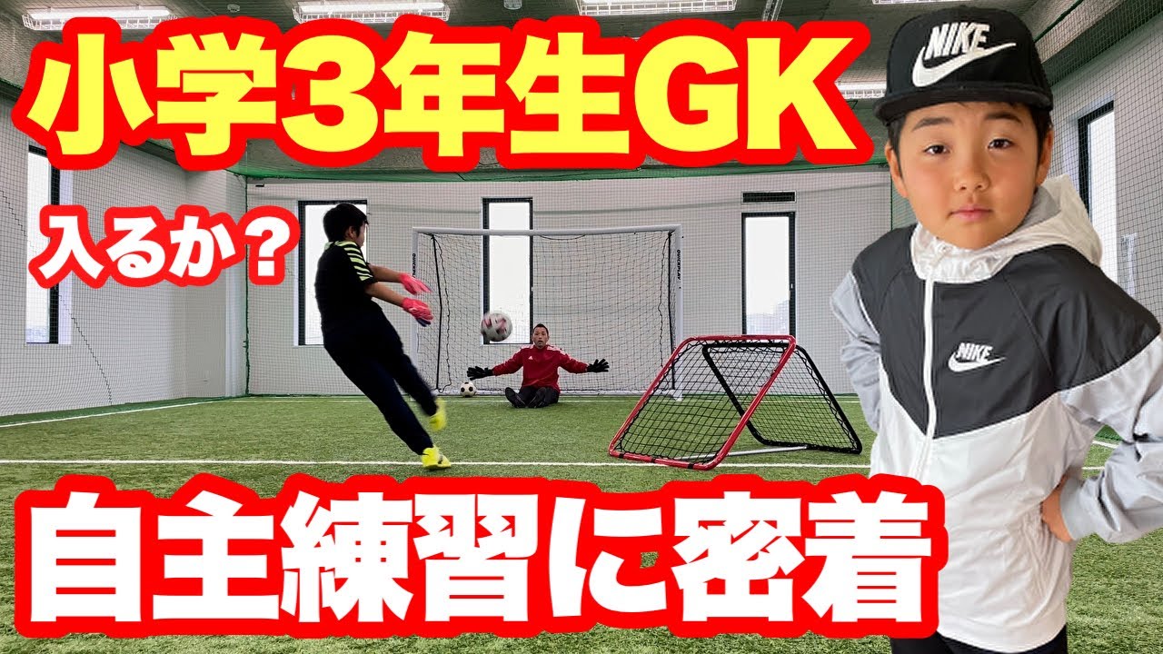 【サッカーVLOG】ゴールキーパー必見動画！小学3年生の自主練習に密着！バー当て親子対決の結末は？