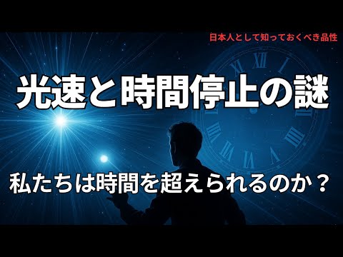 光速と時間停止の謎:私たちは時間を超えられるのか?(The Mystery of Light Speed and Time Freeze: Can We Surpass Time?),#理論,422