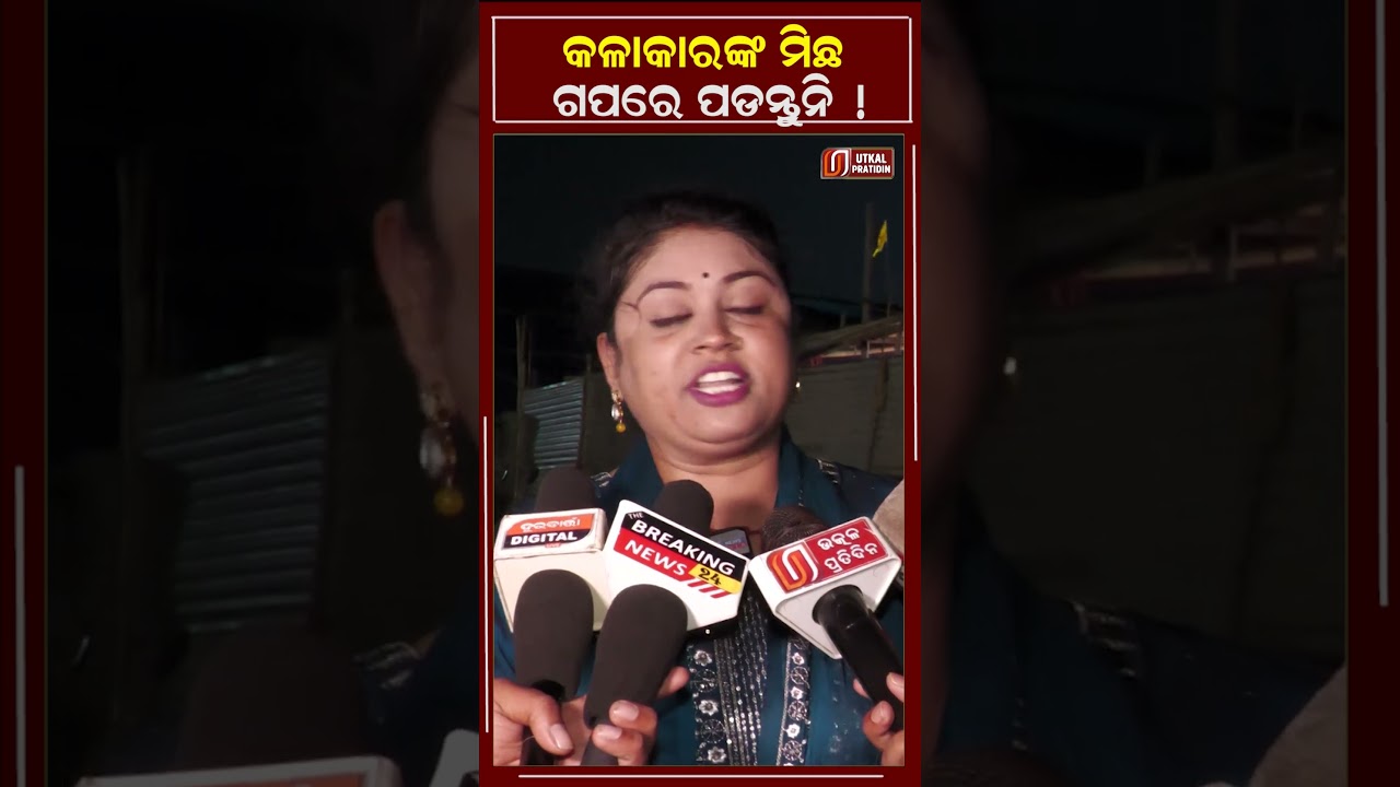 କଳାକାର ମିଛ ଗପରେ ପଡନ୍ତୁନି  !! Khandagiri Jatra